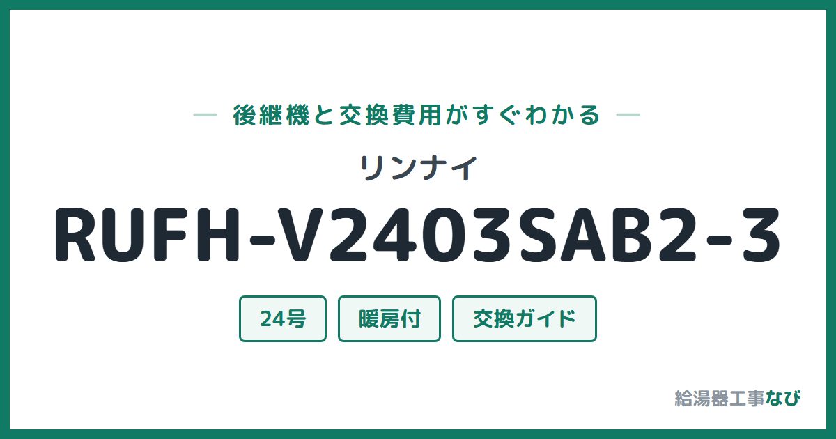 リンナイ RUFH-V2403SAB2-3の後継機と交換費用ガイド