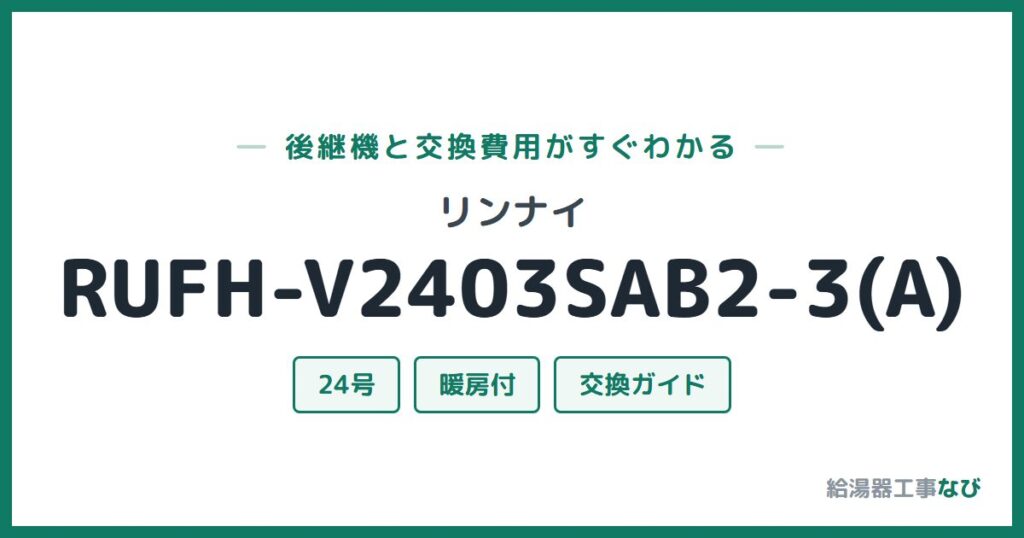 リンナイ RUFH-V2403SAB2-3(A)の後継機と交換費用ガイド