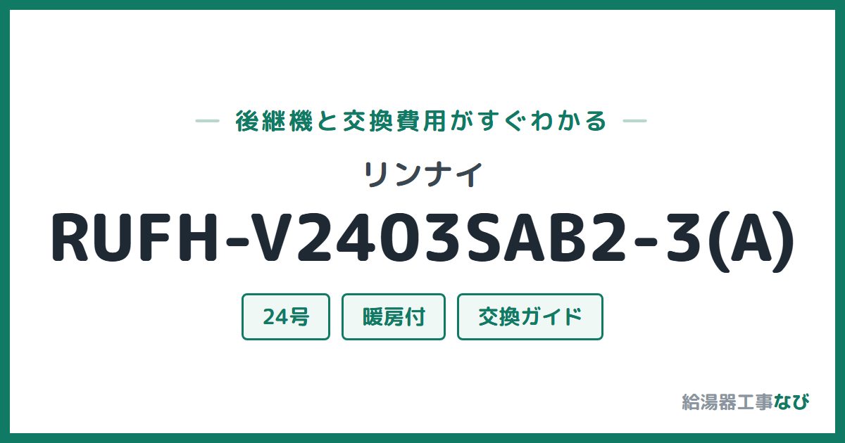 リンナイ RUFH-V2403SAB2-3(A)の後継機と交換費用ガイド