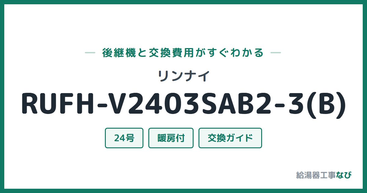 リンナイ RUFH-V2403SAB2-3(B)の後継機と交換費用ガイド