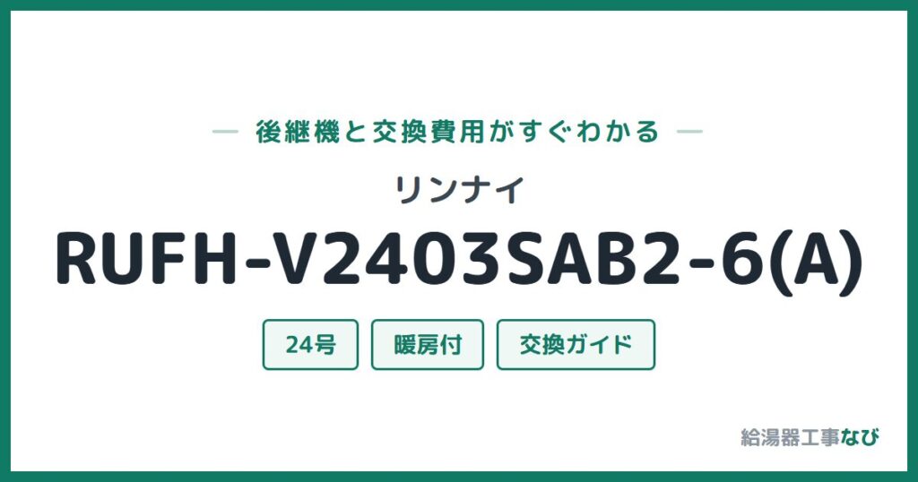 リンナイ RUFH-V2403SAB2-6(A)の後継機と交換費用ガイド
