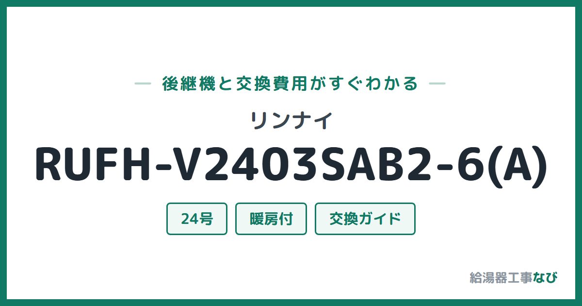 リンナイ RUFH-V2403SAB2-6(A)の後継機と交換費用ガイド