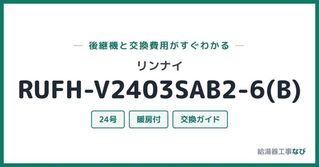 リンナイ RUFH-V2403SAB2-6(B)の後継機と交換費用ガイド