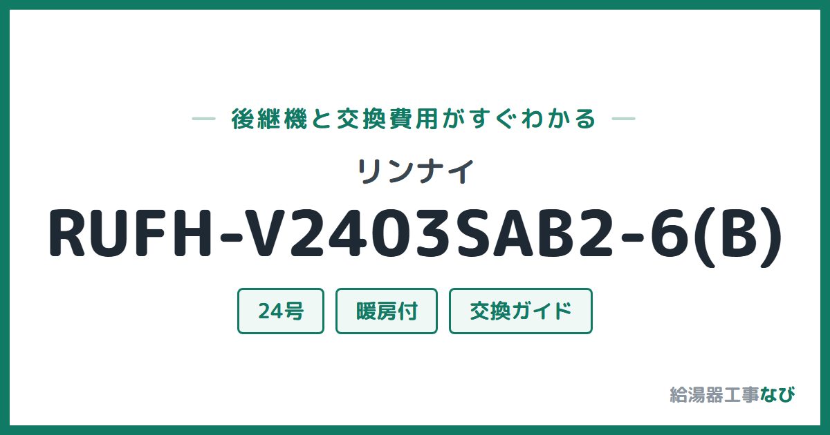 リンナイ RUFH-V2403SAB2-6(B)の後継機と交換費用ガイド