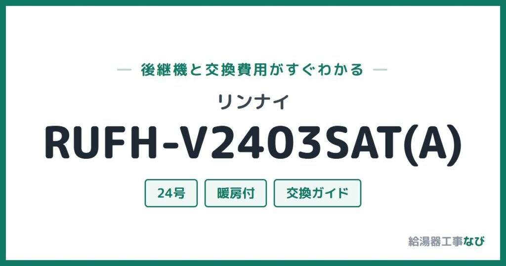 リンナイ RUFH-V2403SAT(A)の後継機と交換費用ガイド