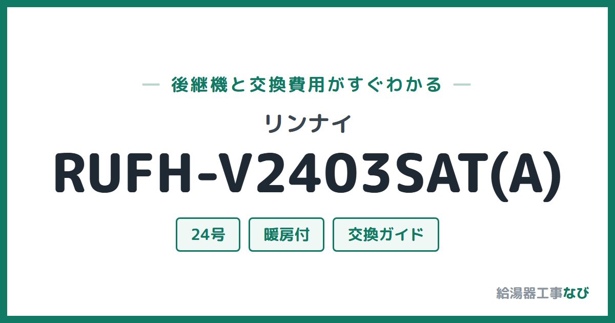リンナイ RUFH-V2403SAT(A)の後継機と交換費用ガイド
