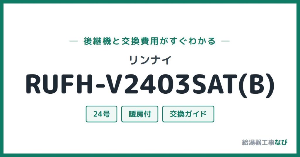 リンナイ RUFH-V2403SAT(B)の後継機と交換費用ガイド