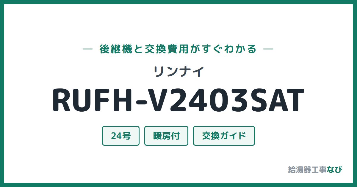 リンナイ RUFH-V2403SATの後継機と交換費用ガイド