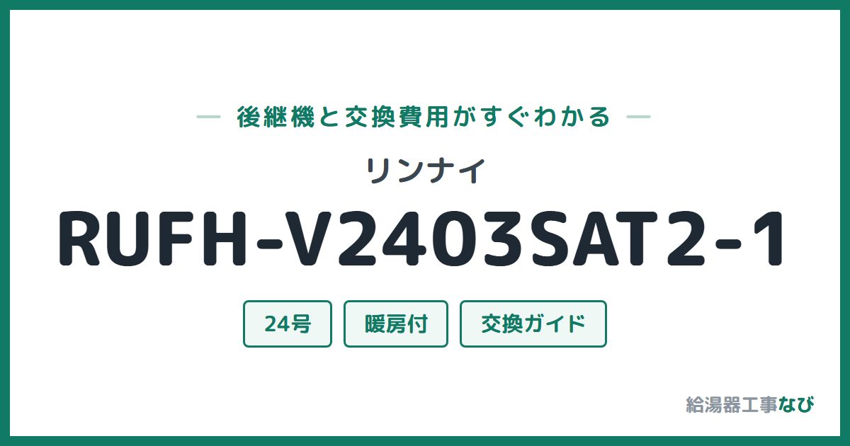 リンナイ RUFH-V2403SAT2-1の後継機と交換費用ガイド