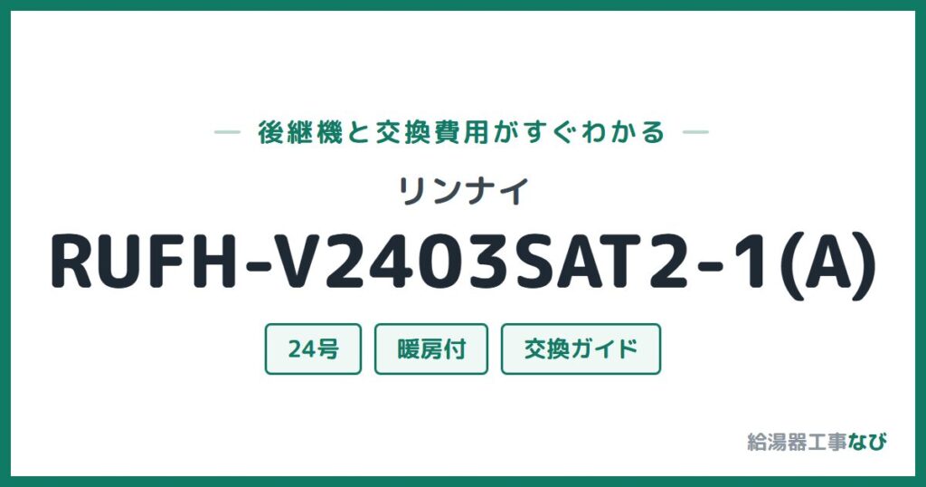 リンナイ RUFH-V2403SAT2-1(A)の後継機と交換費用ガイド