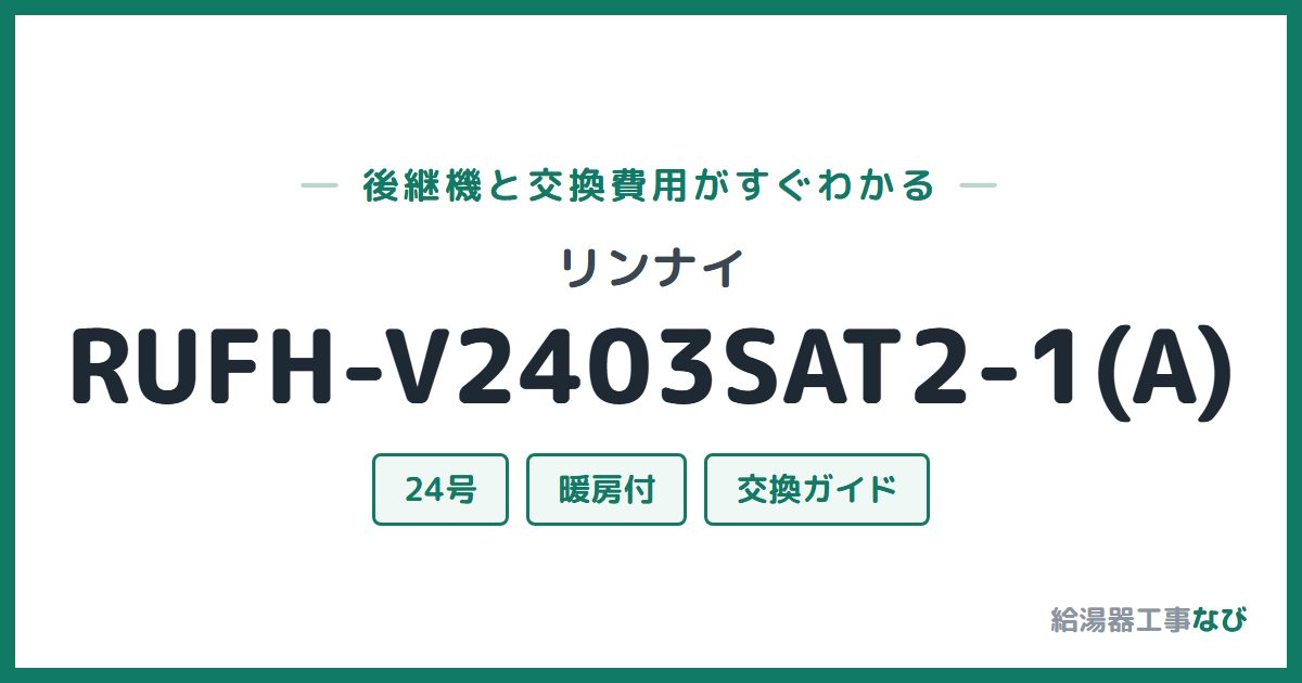 リンナイ RUFH-V2403SAT2-1(A)の後継機と交換費用ガイド