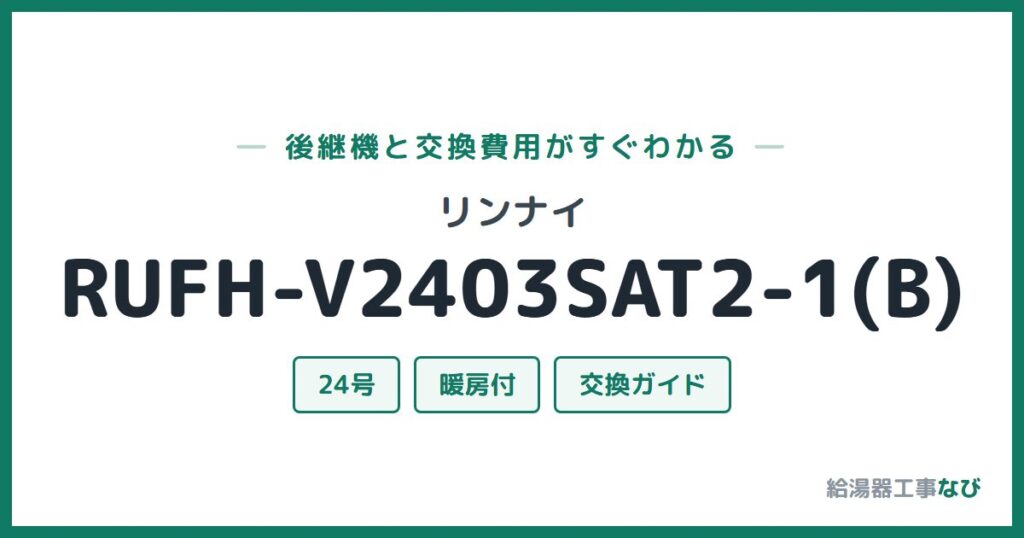 リンナイ RUFH-V2403SAT2-1(B)の後継機と交換費用ガイド
