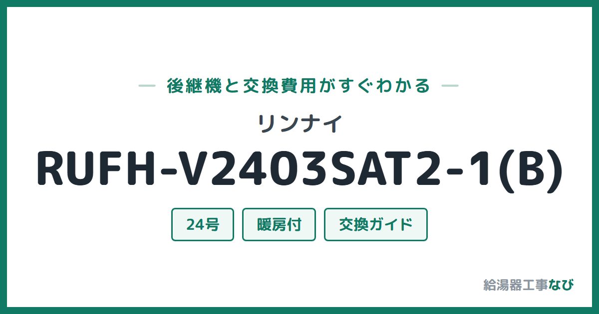 リンナイ RUFH-V2403SAT2-1(B)の後継機と交換費用ガイド