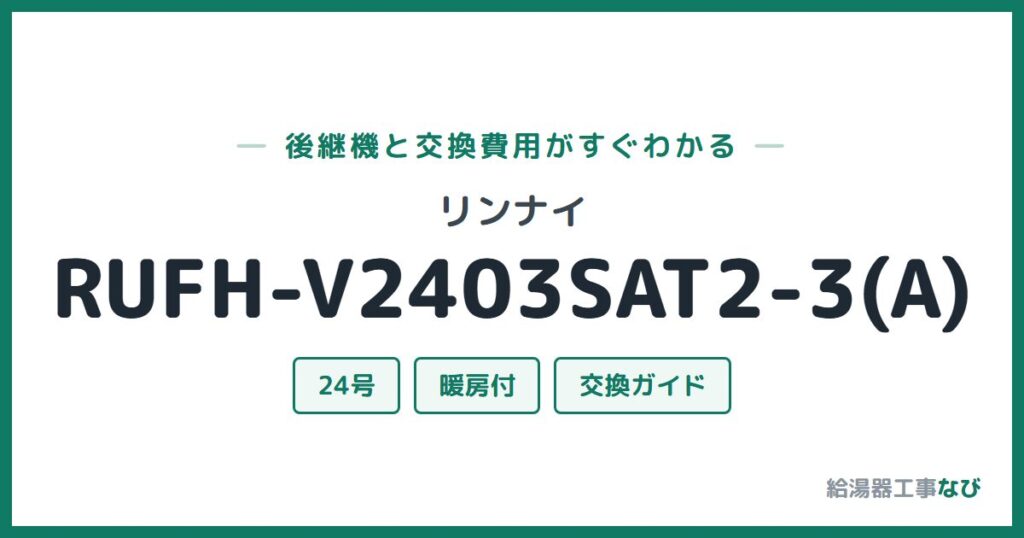 リンナイ RUFH-V2403SAT2-3(A)の後継機と交換費用ガイド