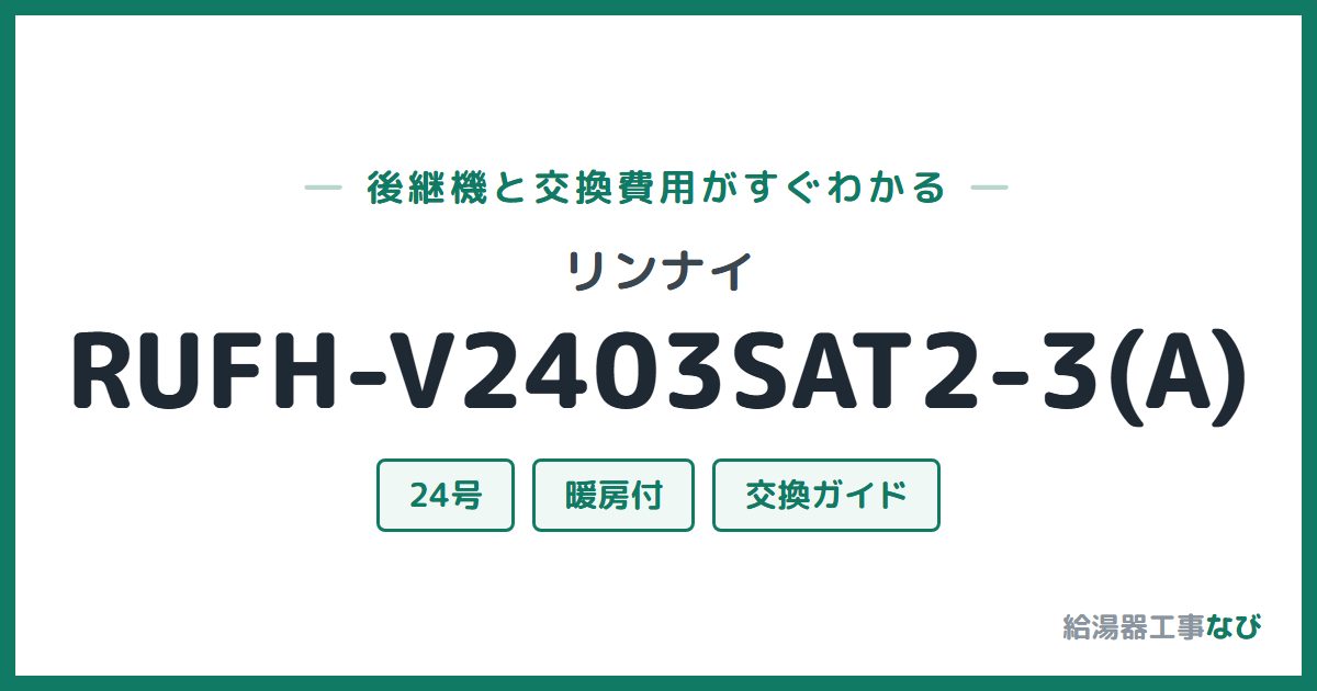 リンナイ RUFH-V2403SAT2-3(A)の後継機と交換費用ガイド