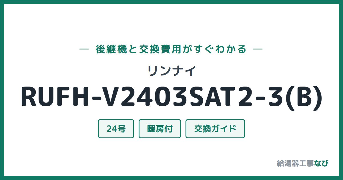 リンナイ RUFH-V2403SAT2-3(B)の後継機と交換費用ガイド