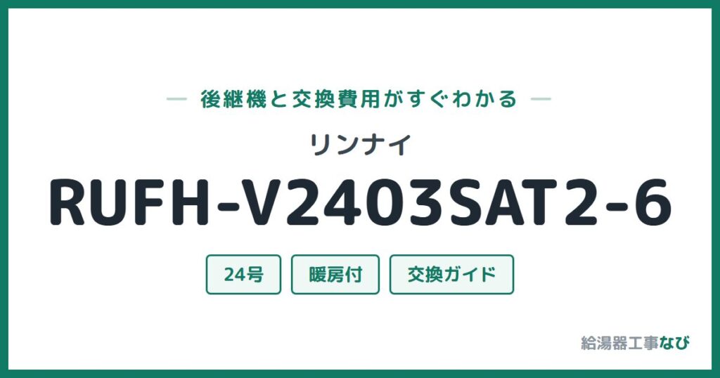 リンナイ RUFH-V2403SAT2-6の後継機と交換費用ガイド