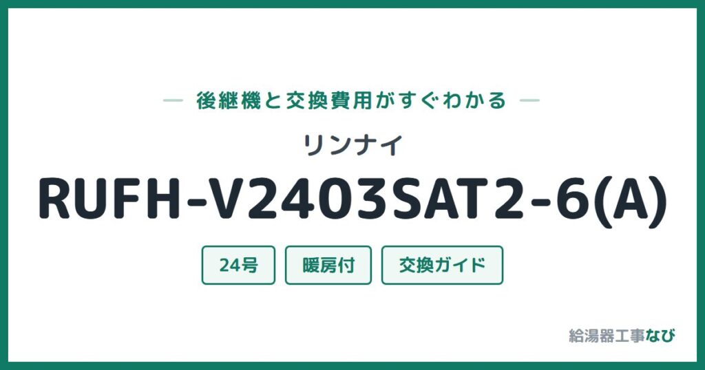 リンナイ RUFH-V2403SAT2-6(A)の後継機と交換費用ガイド