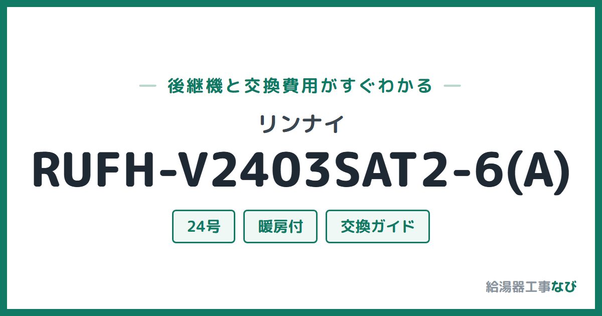 リンナイ RUFH-V2403SAT2-6(A)の後継機と交換費用ガイド