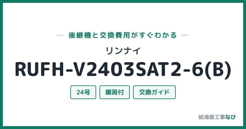 リンナイ RUFH-V2403SAT2-6(B)の後継機と交換費用ガイド