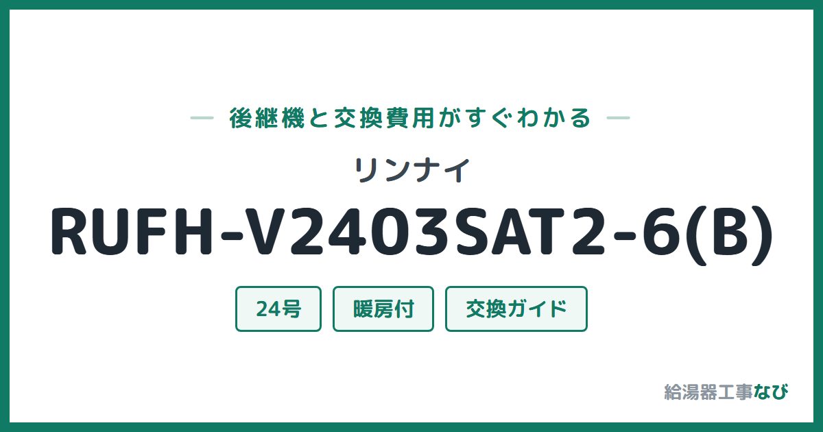 リンナイ RUFH-V2403SAT2-6(B)の後継機と交換費用ガイド