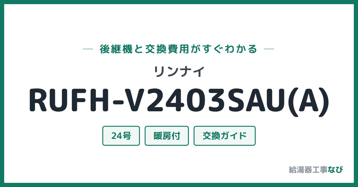 リンナイ RUFH-V2403SAU(A)の後継機と交換費用ガイド