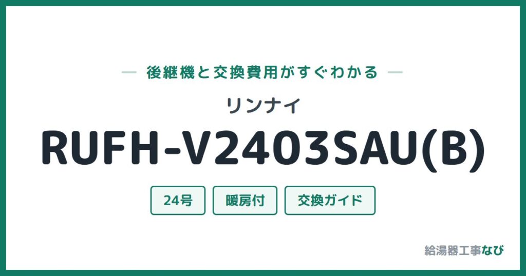 リンナイ RUFH-V2403SAU(B)の後継機と交換費用ガイド