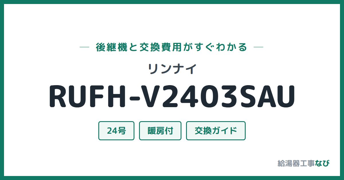 リンナイ RUFH-V2403SAUの後継機と交換費用ガイド