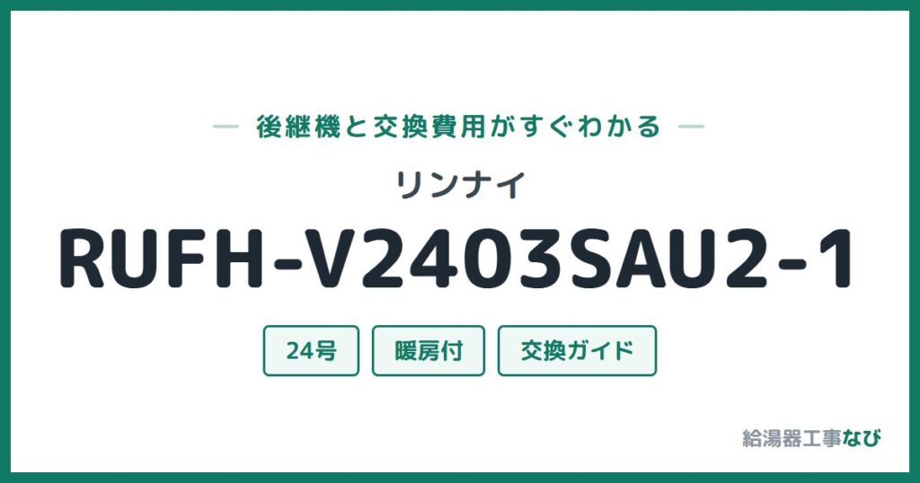 リンナイ RUFH-V2403SAU2-1の後継機と交換費用ガイド
