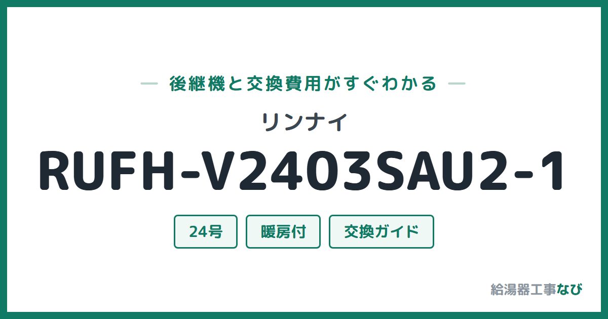 リンナイ RUFH-V2403SAU2-1の後継機と交換費用ガイド
