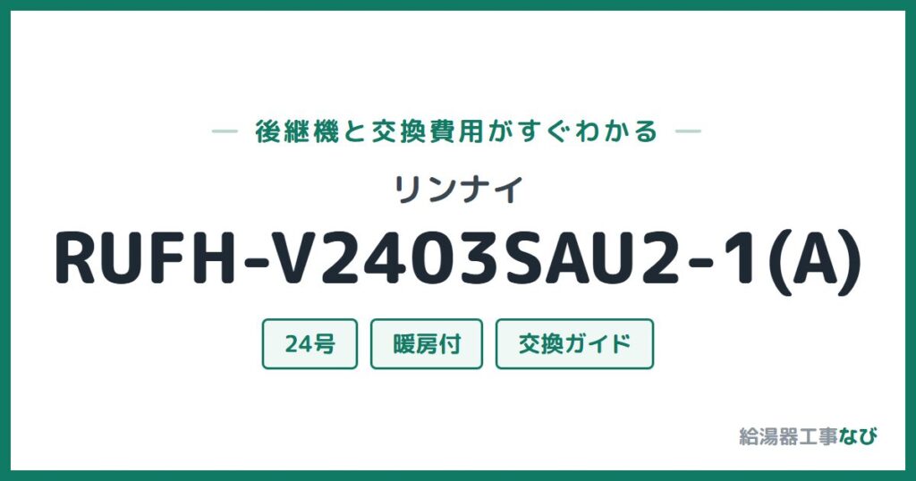 リンナイ RUFH-V2403SAU2-1(A)の後継機と交換費用ガイド