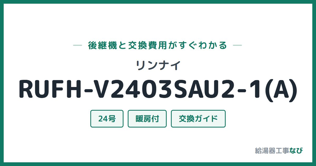 リンナイ RUFH-V2403SAU2-1(A)の後継機と交換費用ガイド