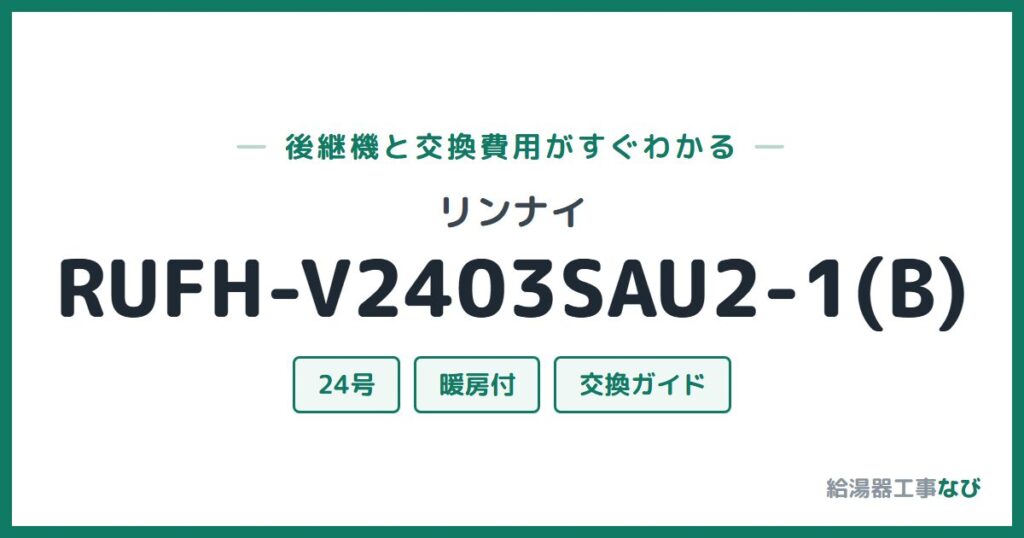 リンナイ RUFH-V2403SAU2-1(B)の後継機と交換費用ガイド