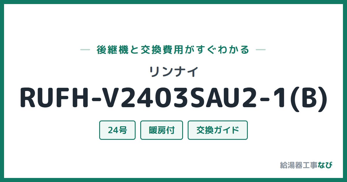 リンナイ RUFH-V2403SAU2-1(B)の後継機と交換費用ガイド