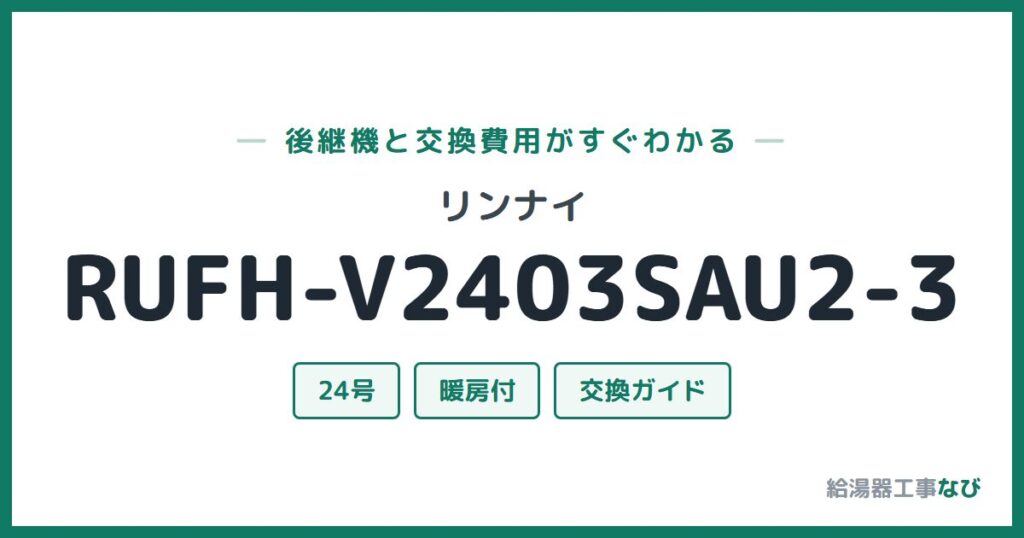 リンナイ RUFH-V2403SAU2-3の後継機と交換費用ガイド