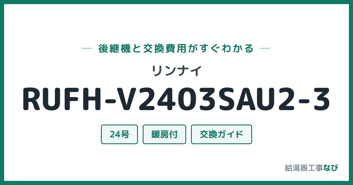 リンナイ RUFH-V2403SAU2-3の後継機と交換費用ガイド