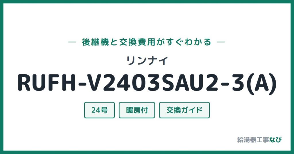 リンナイ RUFH-V2403SAU2-3(A)の後継機と交換費用ガイド