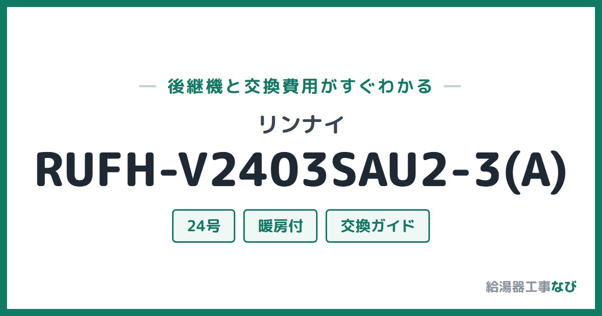 リンナイ RUFH-V2403SAU2-3(A)の後継機と交換費用ガイド