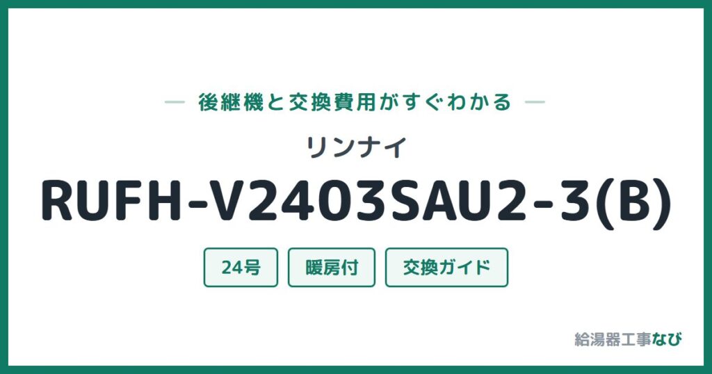リンナイ RUFH-V2403SAU2-3(B)の後継機と交換費用ガイド