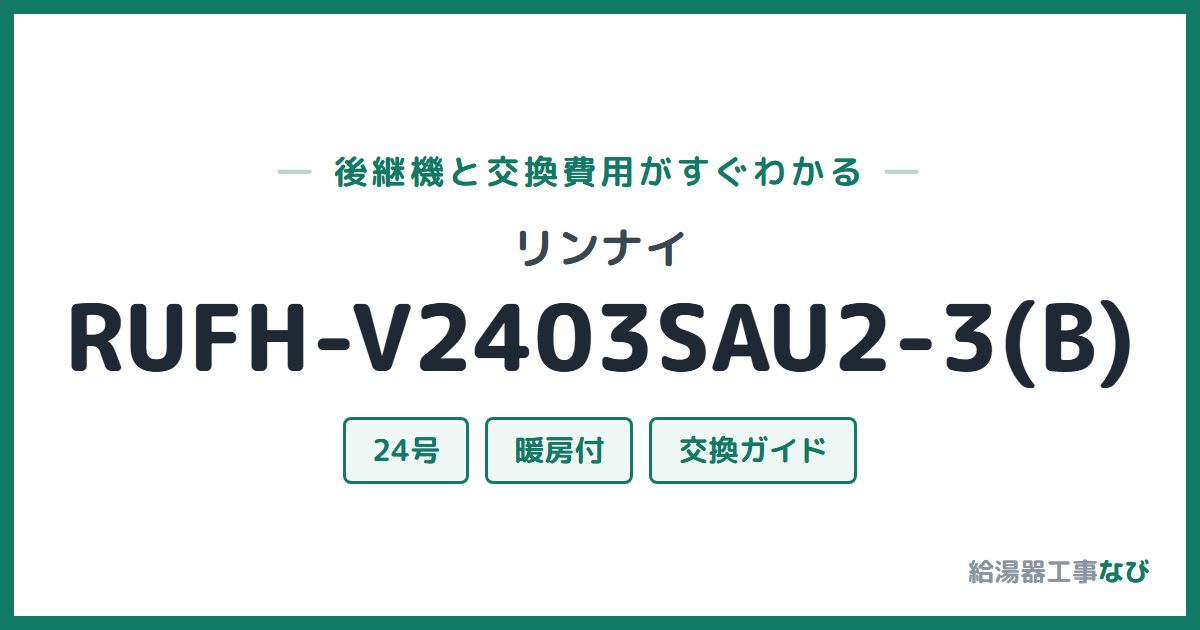 リンナイ RUFH-V2403SAU2-3(B)の後継機と交換費用ガイド