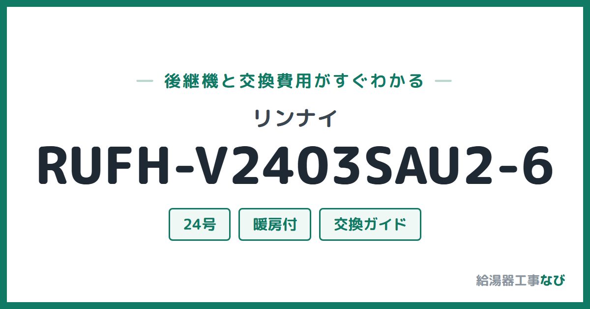 リンナイ RUFH-V2403SAU2-6の後継機と交換費用ガイド
