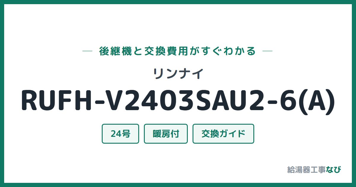 リンナイ RUFH-V2403SAU2-6(A)の後継機と交換費用ガイド
