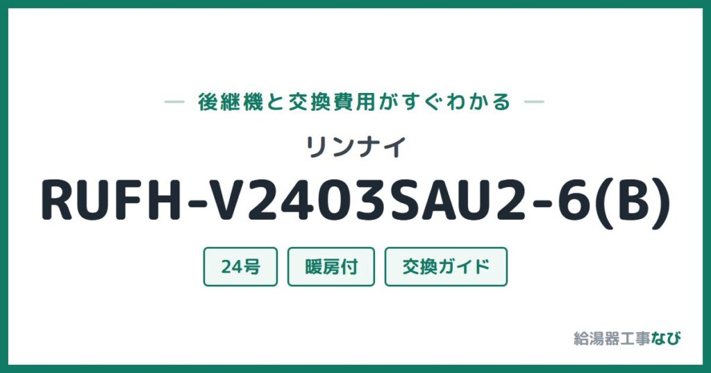 リンナイ RUFH-V2403SAU2-6(B)の後継機と交換費用ガイド