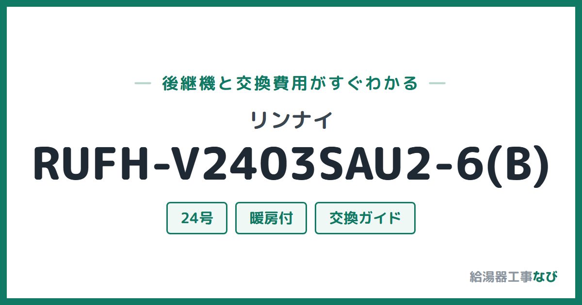 リンナイ RUFH-V2403SAU2-6(B)の後継機と交換費用ガイド
