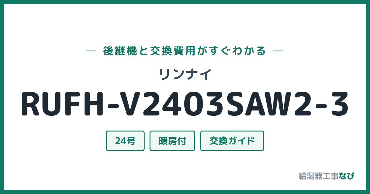 リンナイ RUFH-V2403SAW2-3の後継機と交換費用ガイド
