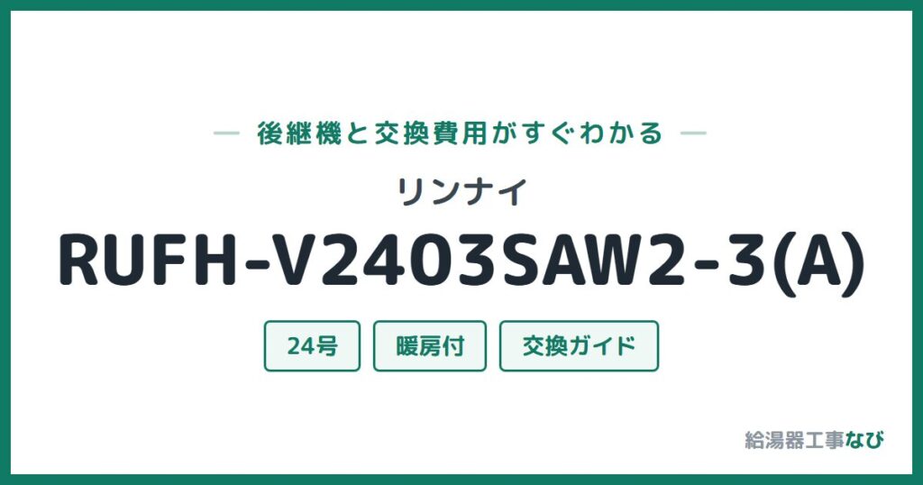 リンナイ RUFH-V2403SAW2-3(A)の後継機と交換費用ガイド
