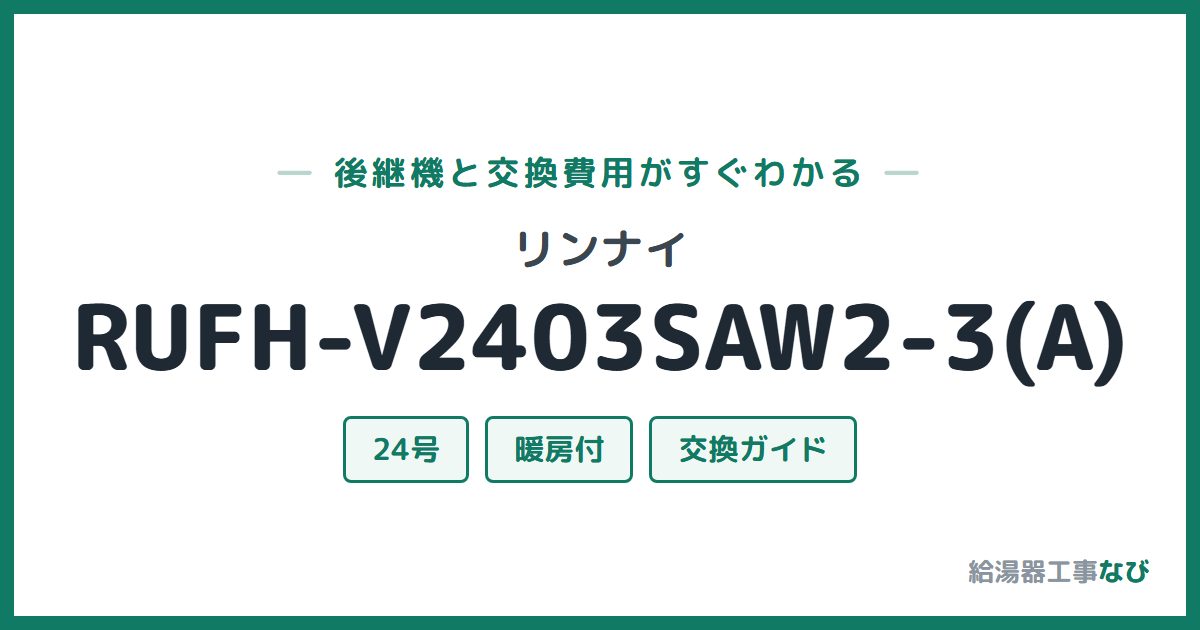 リンナイ RUFH-V2403SAW2-3(A)の後継機と交換費用ガイド