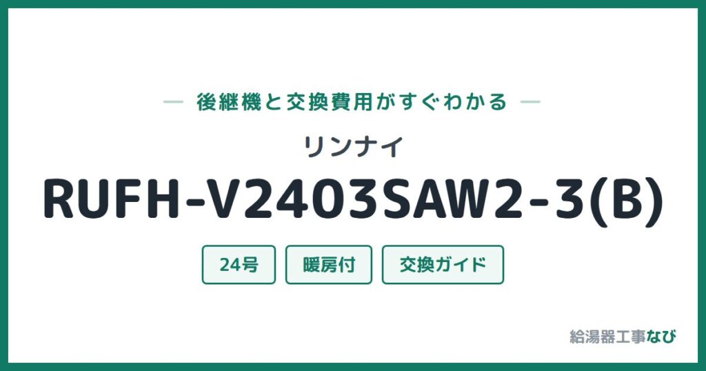 リンナイ RUFH-V2403SAW2-3(B)の後継機と交換費用ガイド