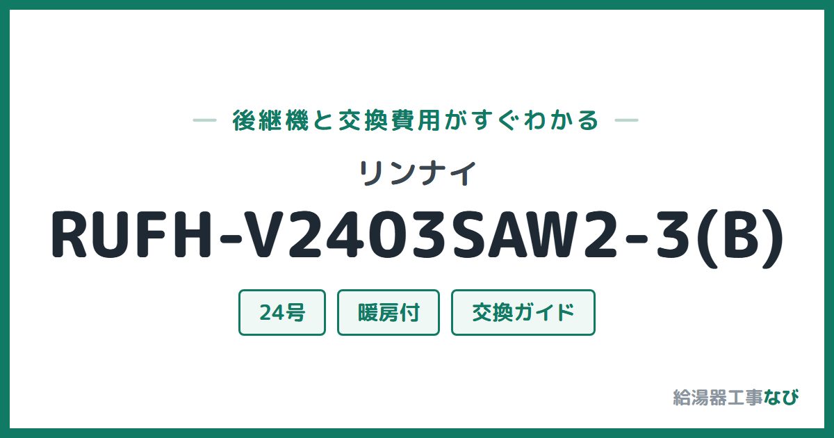 リンナイ RUFH-V2403SAW2-3(B)の後継機と交換費用ガイド