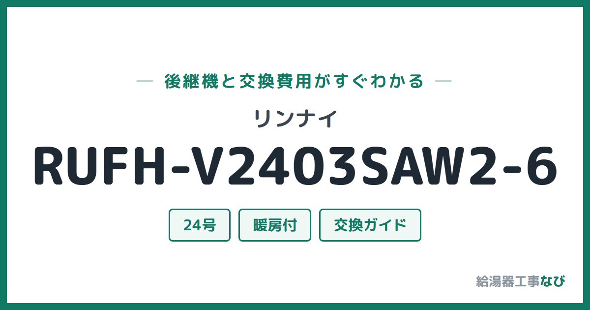 リンナイ RUFH-V2403SAW2-6の後継機と交換費用ガイド